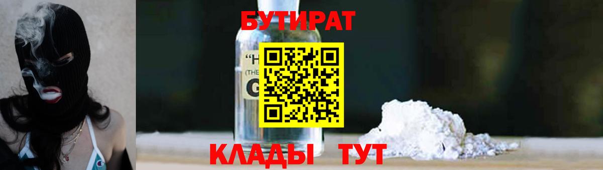 Бутират жидкий экстази Арсеньев