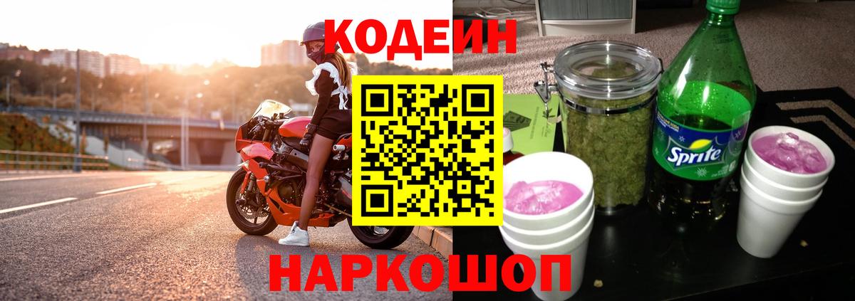 Кодеин Purple Drank Арсеньев